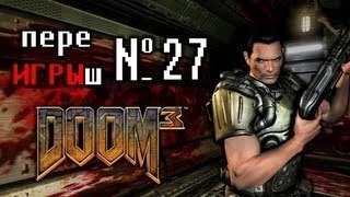 переИГРЫш 27 - Doom 3