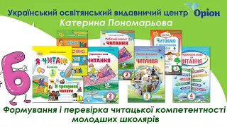 Формування і перевірка читацької компетентності молодших школярів