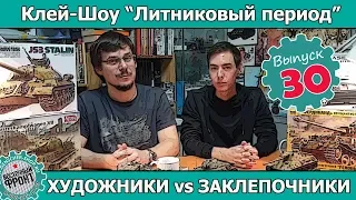 Клей-шоу "Литниковый Период". Художники против заклепочников (Выпуск #30)