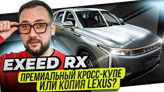 Exeed RX – КИТАЙСКОЕ БАРАХЛО или РЕАЛЬНЫЙ ПРЕМИУМ? КАК ОТЛИЧИТЬ АВТОМАТ от РОБОТА