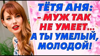 Всё случилось неожиданно и муж не узнает…