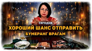 Месть сладка, БУМЕРАНГ для врага! Отправим ОБРАТКУ вместе! Гадание+Ритуал 🔸 Космо Таро