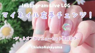 【Instagram Live LOG】マイネイル左手チェンジ！【ジェルオフからニューセット完成まで】