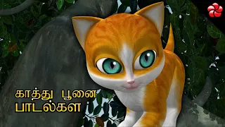 யாரது சொன்னது மியாவு ★ Kathu poonai padalkal ★ Tamil cartoon songs ★ nursery rhymes for children