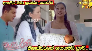 අනගිට බබා ලැබෙන කොටස  Sansarini - සංසාරිණී | Episode 293 | 2024-04-25 | Hiru TV