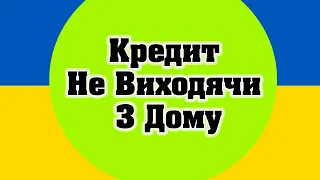 Кредит не виходячи з дому. Взяти кредит на карту онлайн просто та швидко в Україні 2024.