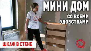 ЭКОНОМИМ ПРОСТРАНСТВО В МИНИ ДОМЕ ИЛИ ШКАФ В СТЕНЕ КОМНАТЫ | Мини Дом #19