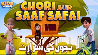 Amazing Story Chori Aur Saaf Safai || Compilation 2023 || Islamic 3D Cartoon || Kids Message