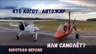 Автожир против самолёта. Кто кого? Соревнования аппаратов на канале Скай Артист.