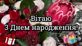 З Днем народження вітаю. Привітання з днем народження для жінок.