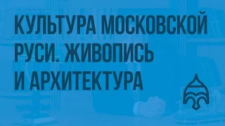 Культура Московской Руси. Развитие живописи и архитектуры. Видеоурок по истории России 6 класс