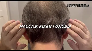 Массаж кожи головы.