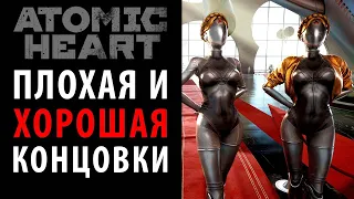 Плохая и хорошая концовки в Atomic Heart