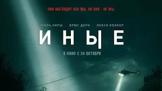 Иные —  Трейлер #2 (рус.) 2019