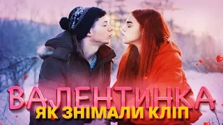 Валентинка - Як знімали кліп | BACKSTAGE