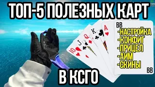 5 САМЫХ ПОЛЕЗНЫХ КАРТ В КСГО! ЛУЧШИЕ КАРТЫ ДЛЯ ТРЕНИРОВКИ В CSGO