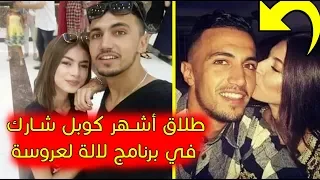 غير متوقع و صادم للمجميع طلاق اشهر كوبل شارك في لالة العروسة "كوبل نسرين و خليل" - و هدا سبب طلاق !!