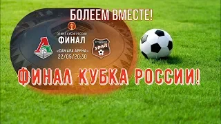 Локомотив Урал  1:0 Кубок 🏆 России  ǀ Прямая трансляция ǀ Матч онлайн Взгляд Болельщика