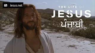 The Life of Jesus • Punjabi • Part 41 of 49