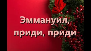 Эммануил, приди, приди (O Come, O Come Emmanuel) - Kараоке флейта инструментальный V1 RuFN