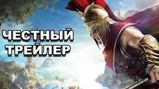 Честный трейлер — «Assassin's Creed Odyssey» / Honest Game Trailers [rus]