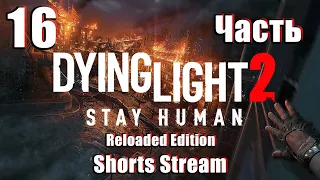 #shortsstream 🌟👻Dying Light 2 - Stay Human /Reloaded Edition/👻 ➤ на ПК ➤ Часть # 16 ➤