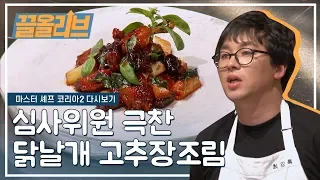 Korean SIMPLE chicken wing dish impresses the critic | Master Chef Korea 2