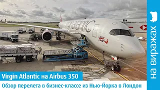 Virgin Atlantic: тестирую топовый продукт Ричарда Бренсона "Upper Class" на Airbus 350-1000