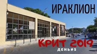 Крит 2019. День 5. Утро на море, Поездка в Ираклион (Археологический музей).