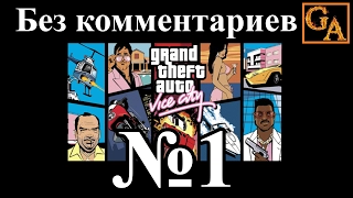 GTA Vice City прохождение без комментариев - № 1 В начале и Старый друг