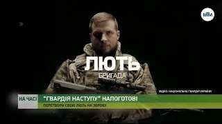 На часі - Набір до “Гвардії наступу”: перетвори свою лють на зброю. - 24.02.2023