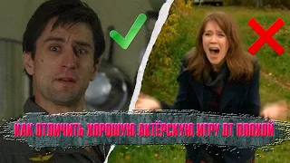 Как отличить хорошую актёрскую игру от плохой