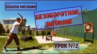 Безоборотное метание ножа - урок 2, метание ножей