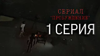 СЕРИАЛ "ПРОБУЖДЕНИЕ" 1 СЕРИЯ / ФИЛЬМ В GOREBOX.