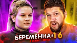 БЕРЕМЕННА в 16 - ТЕРПИЛА АЛЁНА и ТИРАН САНЯ (4 сезон 1 серия)