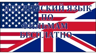 Английский язык по фильмам с субтитрами бесплатно!