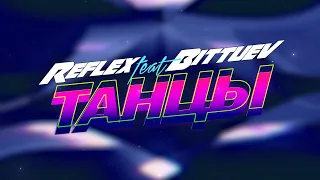 REFLEX & BITTUEV — Танцы