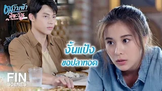 FIN | ไม่รู้ตายอดตายอยากมาจากไหน | ตราบฟ้ามีตะวัน EP.9 | Ch3Thailand