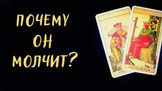 Почему он молчит?🤠(не звонит, не появляется, не действует👤Таро расклад для женщин