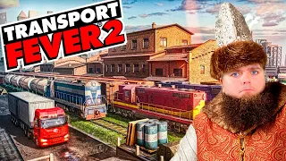 Налаживаем БИЗНЕС пора заработать миллионы и стать Олигархом | Transport Fever 2