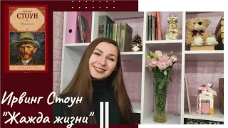 ВИНСЕНТ ВАН ГОГ || ЖАЖДА ЖИЗНИ ИРВИНГ СТОУН. ОТЗЫВ О КНИГЕ🎨📚