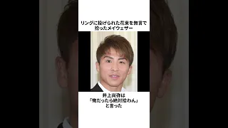 井上尚弥と朝倉未来に関する雑学