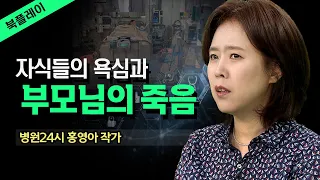 효자 효녀의 욕심과 부모님의 죽음, 어디서 죽어야 편히 죽을 수 있을까? [홍영아_ 그렇게 죽지 않는다] 병원 | 북플레이 | 의사 | 죽음 |