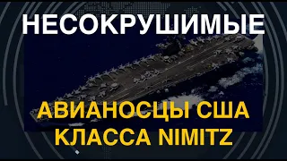 Несокрушимые. Авианосцы США класса Nimitz