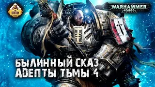 The Grey Knights: Адепты Тьмы | Былинный сказ | Часть 4 | Warhammer 40k