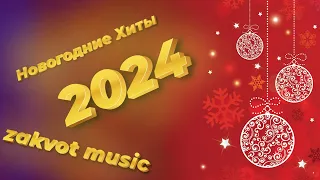 Новогодние Хиты 2024 года | Zakvot Music