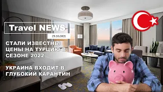 Travel NEWS: СТАЛИ ИЗВЕСТНЫ ЦЕНЫ НА ТУРЦИЮ В СЕЗОНЕ 2022 / УКРАИНА ВХОДИТ В ГЛУБОКИЙ КАРАНТИН