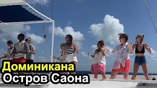 Остров Саона (Saona Island) в Доминиканской Республике