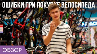 10 ошибок при покупке велосипеда