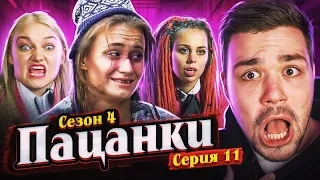 ПАЦАНКИ 4 - СЕРИЯ 11 (беспредел)